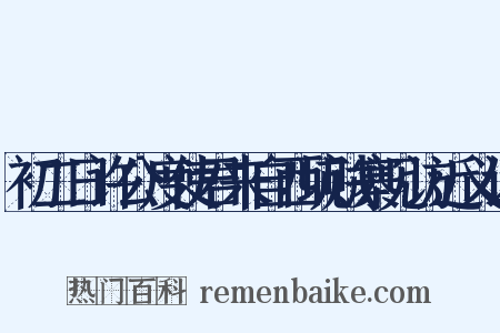 初二日许公度使君来自西坑贼寨见访近义词是什么意思的图片
